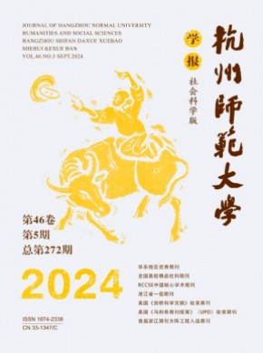 杭州师范大学学报·社会科学版期刊